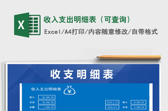 2021年收入支出明細表（可查詢）