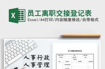 2021年員工離職交接登記表