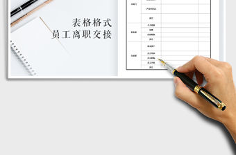 2021年員工離職交接登記表