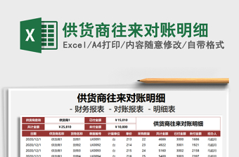2021年供貨商往來對賬明細