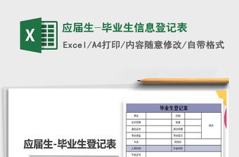 2021年应届生-毕业生信息登记表