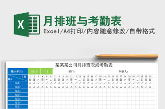 2021年月排班與考勤表