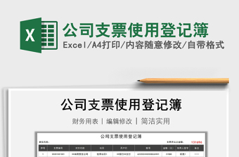 2021年公司支票使用登記簿