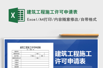 2021年建筑工程施工許可申請表