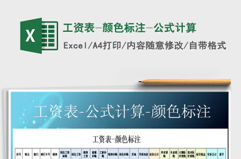 2021年工資表-顏色標(biāo)注-公式計(jì)算