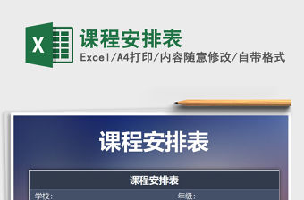2021年課程安排表免費下載