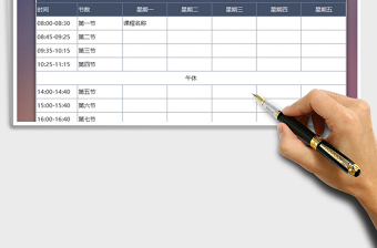 2021年课程安排表免费下载