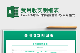 2021年費用收支明細表
