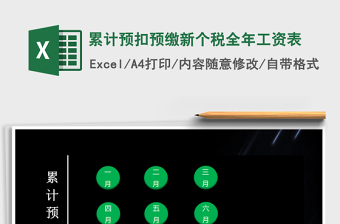 2022excel个税累计预扣预缴反算税前工资公式