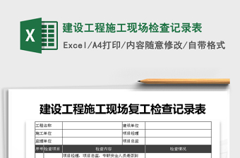 2021年建设工程施工现场检查记录表