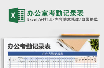 2021年辦公室考勤記錄表