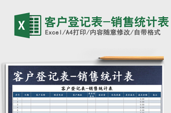 2021年客戶登記表-銷售統(tǒng)計表