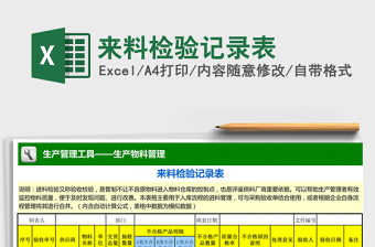 2021年來料檢驗記錄表