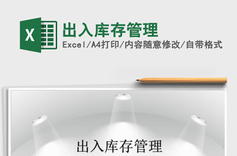 2021年出入庫存管理