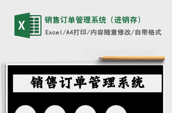 2021年銷售訂單管理系統（進銷存）