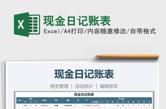 2021年現(xiàn)金日記賬表免費(fèi)下載