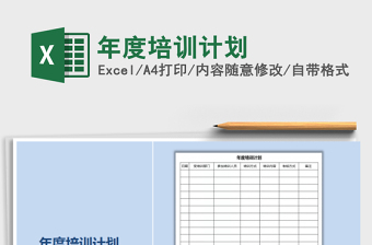 2021年年度培訓(xùn)計劃