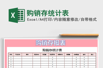 2021年購銷存統(tǒng)計(jì)表