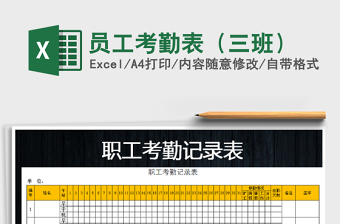 2021年員工考勤表（三班）