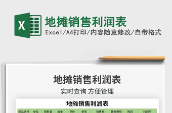 2021年地攤銷售利潤表