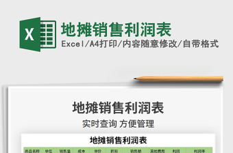 2021年地?cái)備N售利潤表