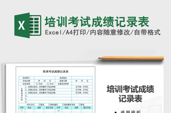 2021年培訓(xùn)考試成績記錄表