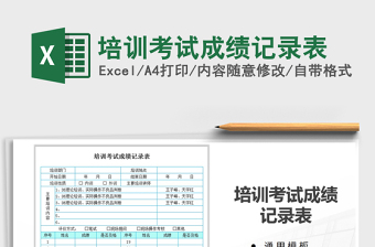 2021年培訓(xùn)考試成績(jī)記錄表