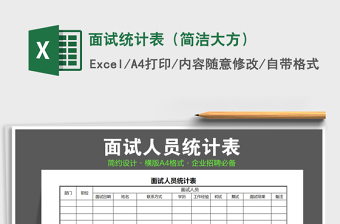 2021年面試統(tǒng)計(jì)表（簡(jiǎn)潔大方）