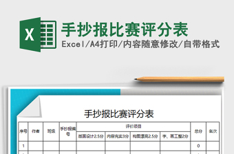 2021年手抄報(bào)比賽評(píng)分表