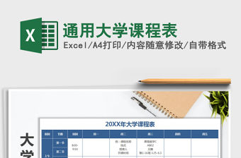 2021年通用大學課程表