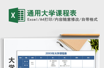 2021年通用大學(xué)課程表