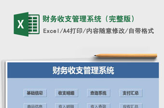 2021年財(cái)務(wù)收支管理系統(tǒng)（完整版）
