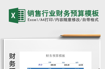2021年銷(xiāo)售行業(yè)財(cái)務(wù)預(yù)算模板