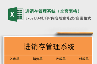 2021年進銷存管理系統(tǒng)（全套表格）免費下載