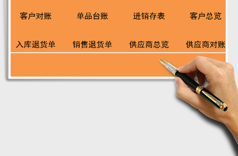 2021年進銷存管理系統(tǒng)（全套表格）免費下載