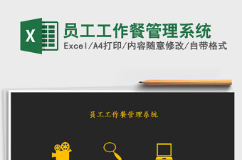 2021年員工工作餐管理系統