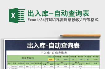 2021年出入庫-自動查詢表