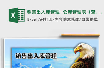 2021年銷售出入庫管理-倉庫管理表（查詢月結存、凈利潤）