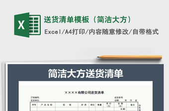 2021年送貨清單模板（簡(jiǎn)潔大方）