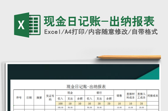 2021年現(xiàn)金日記賬-出納報(bào)表