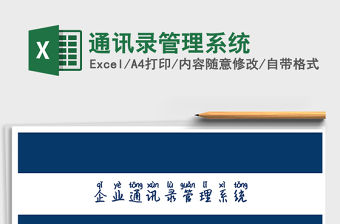 2021年通訊錄管理系統