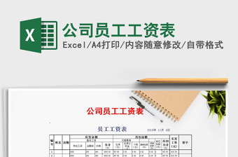 2021年公司員工工資表