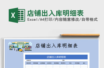 2021年店鋪出入庫明細表