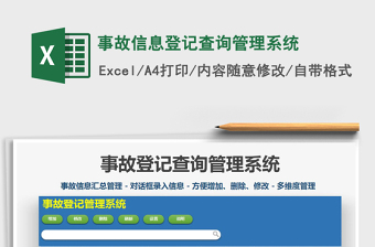 2021年事故信息登記查詢管理系統(tǒng)