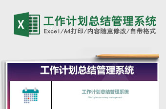 2021年工作計劃總結(jié)管理系統(tǒng)