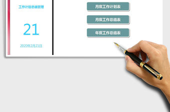 2021年工作計劃總結(jié)管理系統(tǒng)