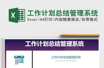 2021年工作計(jì)劃總結(jié)管理系統(tǒng)