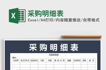 2021年采購(gòu)明細(xì)表