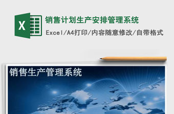 2021年銷售計劃生產安排管理系統