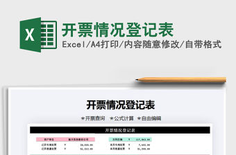 2021年開票情況登記表